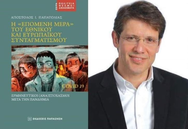 Η επόμενη μέρα του εθνικού και ευρωπαϊκού συνταγματισμού: Ερμηνευτικοί (ανα)στοχασμοί μετά την πανδημία»