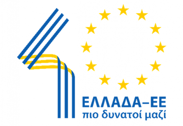 Ελλάδα - ΕΕ: 40 χρόνια πιο δυνατοί μαζί
