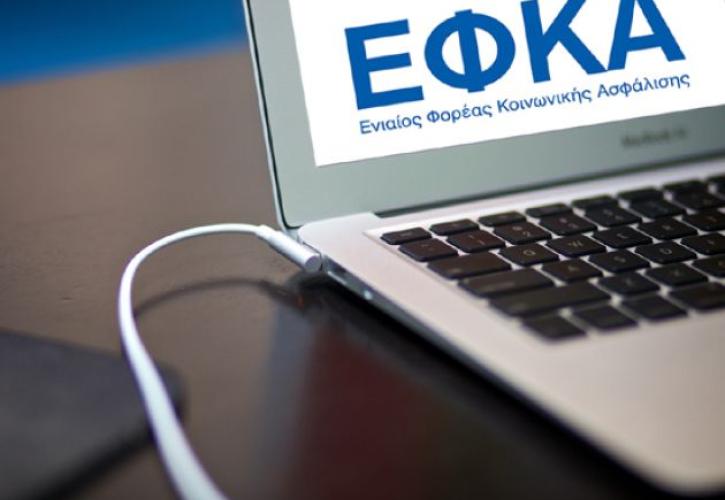 Σε λειτουργία από σήμερα η πλατφόρμα ρύθμισης ασφαλιστικών οφειλών προς ΕΦΚΑ και ΕΤΕΑΕΠ
