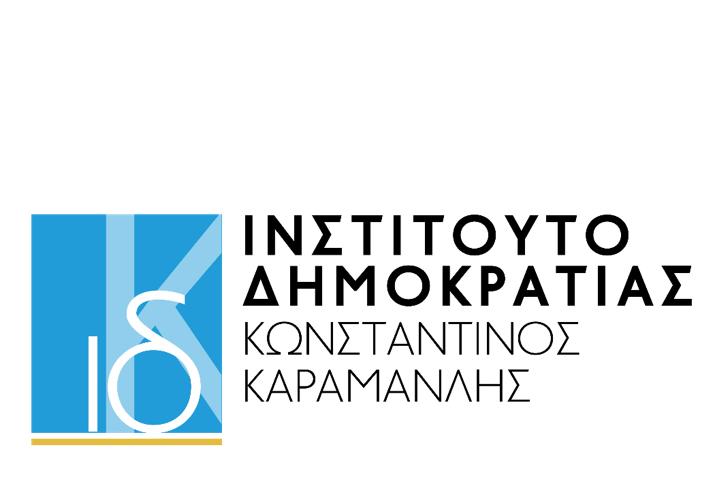 Ημερίδα Ινστιτούτου Καραμανλή: Μεταρρυθμίσεις και Ταμείο Ανάκαμψης μπορούν να αλλάξουν την ελληνική οικονομία