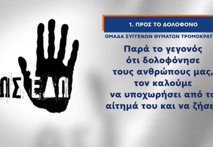 Η ανακοίνωση της Ομάδας συγγενών των θυμάτων τρομοκρατίας «Ως Εδώ»