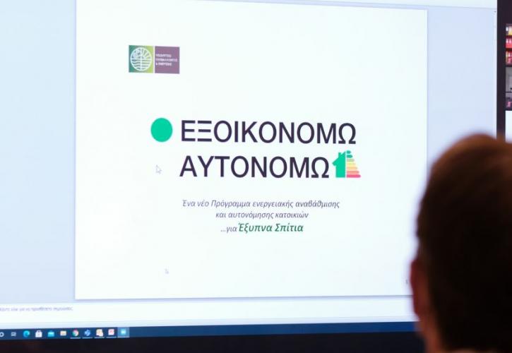 «Εξοικονομώ-Αυτονομώ»: 3.124 αιτήσεις εντάχθηκαν στο πρόγραμμα στην Ανατολική Μακεδονία και Θράκη