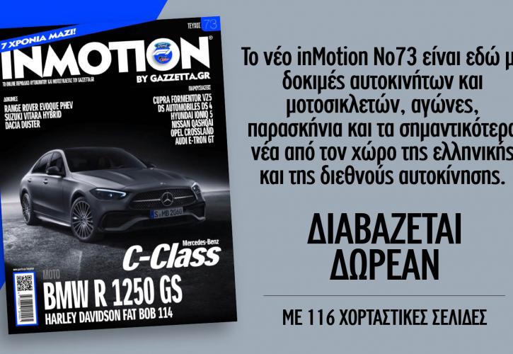Όλα τα νέα μοντέλα αυτοκινήτων και μοτοσικλετών στο inMotion 73