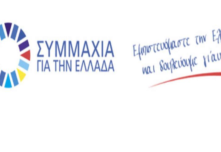 Μνημόνιο Συνεργασίας του ΕΛΙΝΥΑΕ με τη «ΣΥΜΜΑΧΙΑ ΓΙΑ ΤΗΝ ΕΛΛΑΔΑ»