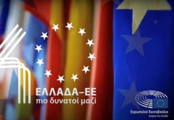 Νέο βίντεο για τα 40 χρόνια της σχέσης Ελλάδα - ΕΕ (vid)