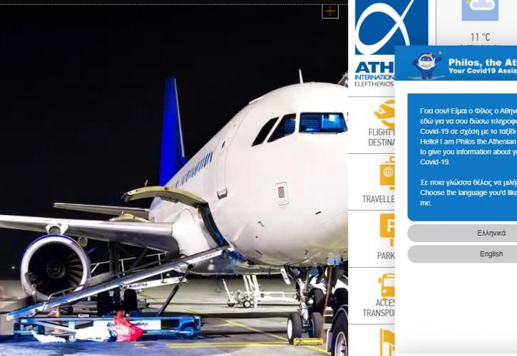 Στη διάθεση των ταξιδιωτών ο «Philos», ο νέος «ψηφιακός βοηθός» του αεροδρομίου της Αθήνας