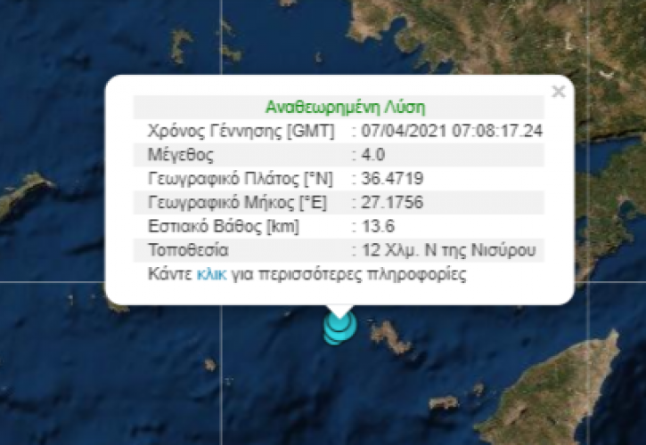 Σεισμός 4 Ρίχτερ στη Νίσυρο