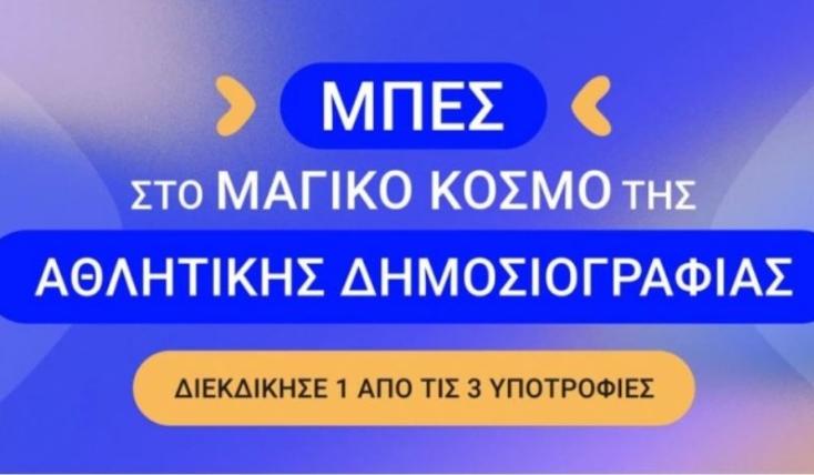 Θες να κάνεις αθλητική δημοσιογραφία; Gazzetta και Κέντρο Αθλητικού Ρεπορτάζ σε βάζουν στο παιχνίδι!