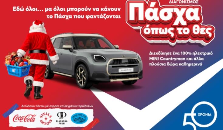 Στα My market κάνεις «Πάσχα όπως το θες», με έναν απρόσμενο επισκέπτη και έναν μεγάλο διαγωνισμό με πολλά δώρα