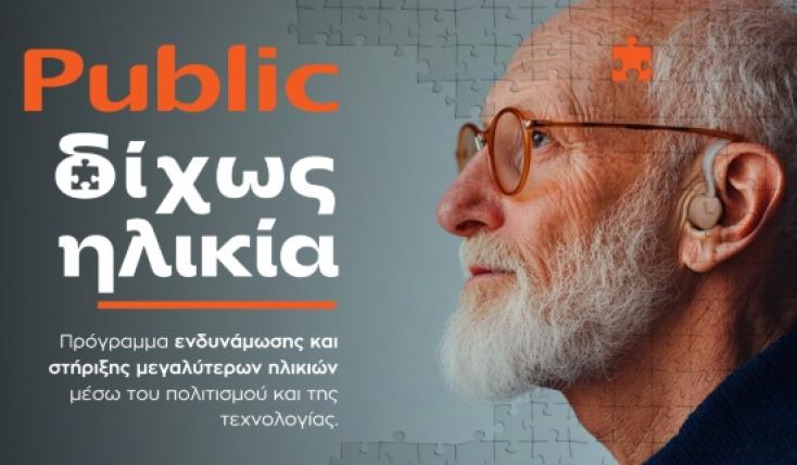 Δημογραφική αλλαγή και λιανεμπόριο: Τα Public απαντούν με την πρωτοβουλία «Δίχως Ηλικία»