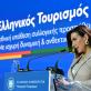 Όλγα Κεφαλογιάννη: Η Ελλάδα παραμένει ασφαλής και αξιόπιστος προορισμός