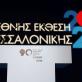 Οι 4 εξαγγελίες Μητσοτάκη από ΔΕΘ για την Υγεία