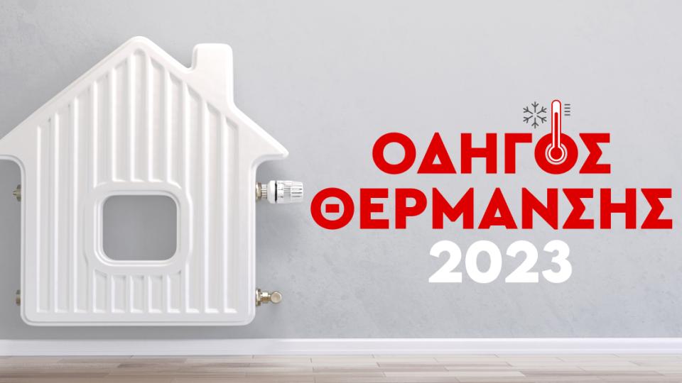 Οδηγός Θέρμανσης 2023