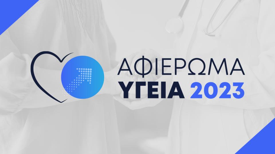Αφιέρωμα Υγεία 2023