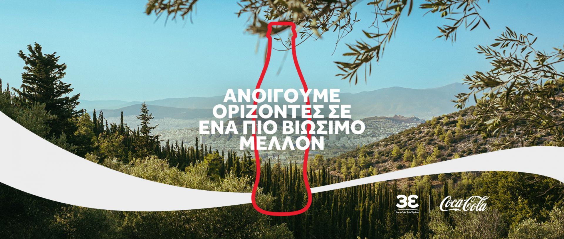 Πώς η Coca-Cola στην Ελλάδα ανοίγει ορίζοντες σε ένα πιο βιώσιμο μέλλον