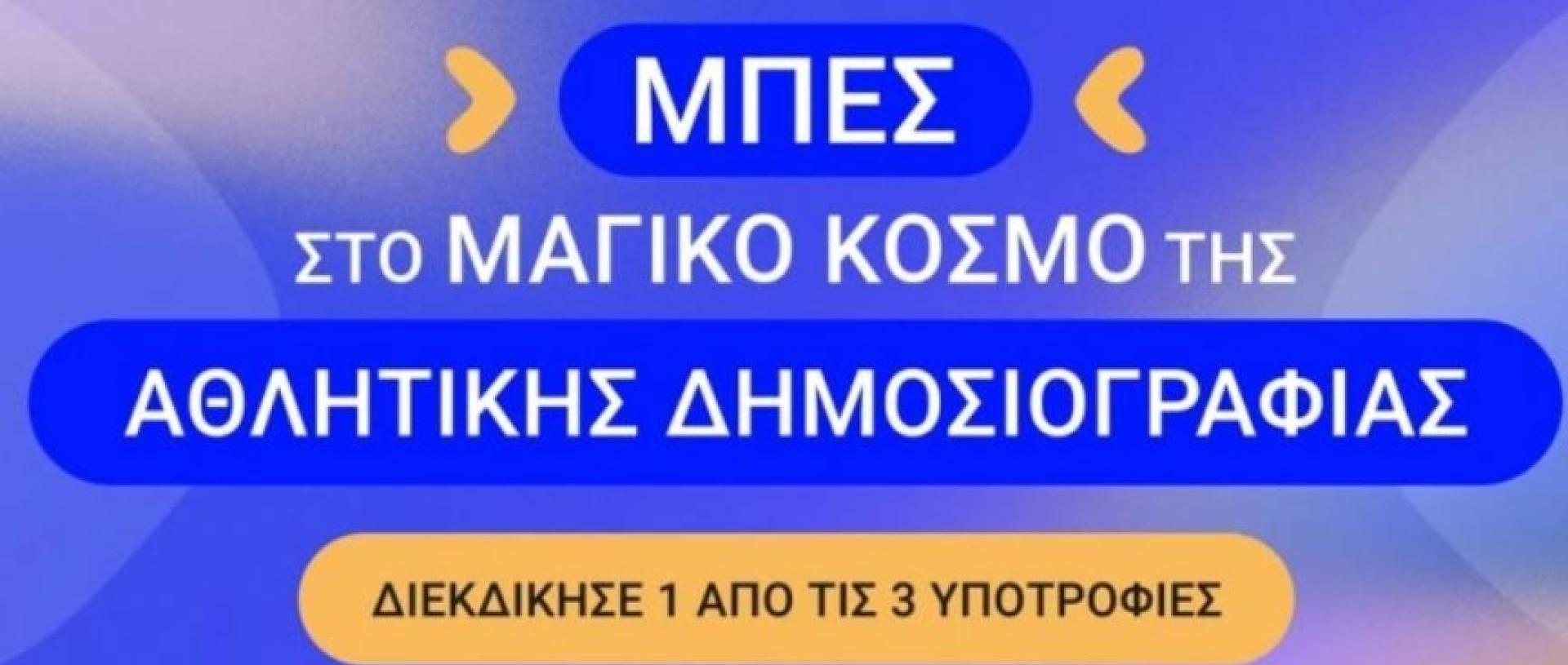 Θες να κάνεις αθλητική δημοσιογραφία; Gazzetta και Κέντρο Αθλητικού Ρεπορτάζ σε βάζουν στο παιχνίδι!